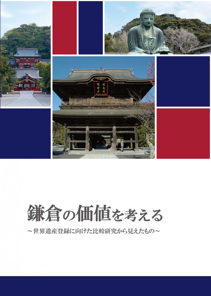 鎌倉の価値を考える（表紙）