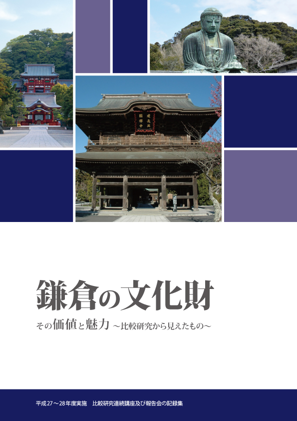 鎌倉の文化財(表紙)